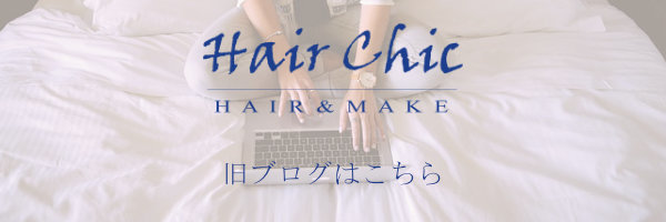 市川市本八幡の美容室･美容院Hair Chic(ヘアシック)旧ブログページへ