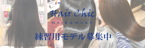 市川市本八幡の美容室･美容院Hair Chic(ヘアシック)カットモデル募集中